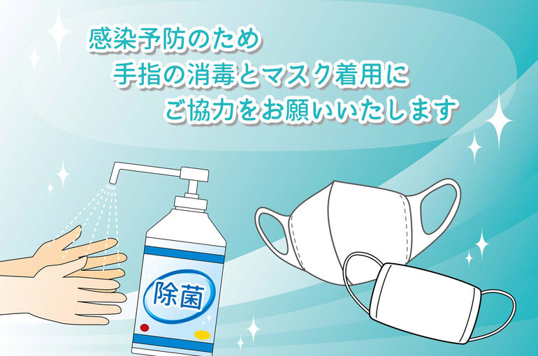 コロナ対策