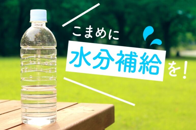 水分補給