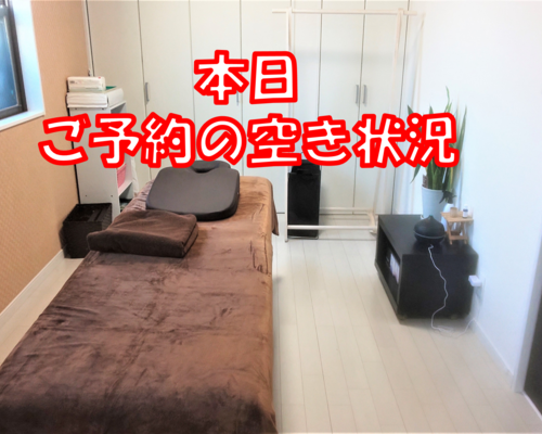 当日空き情報