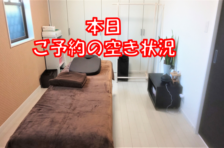 当日空き情報