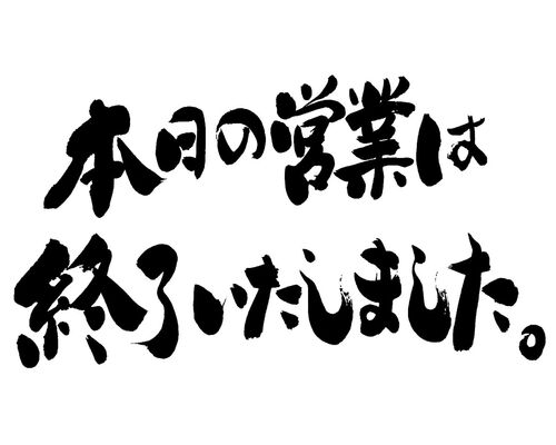 営業終了