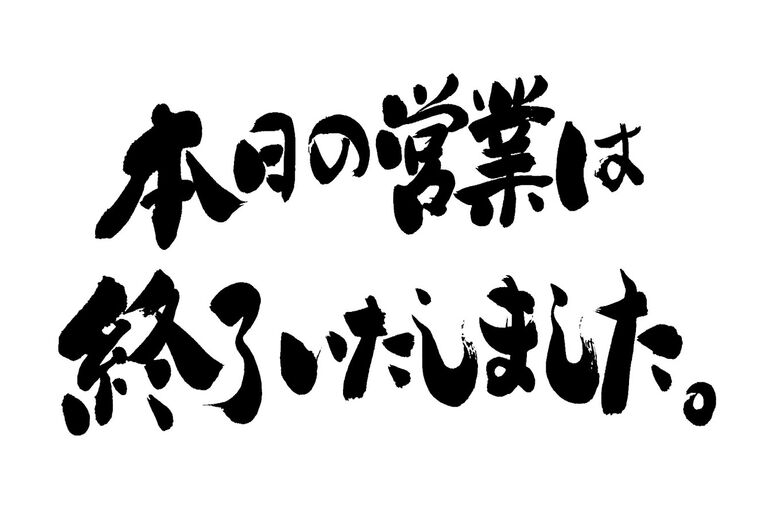 営業終了